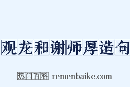 观龙和谢师厚造句是什么意思的图片